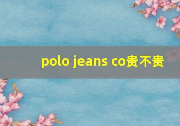 polo jeans co贵不贵